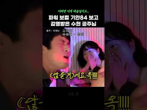 기안의 노래를 예술로 바라본 수현이ㅋㅋㅋ #shorts thumbnail