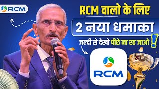 Rcm वालों के लिए आज आ गए 2 बड़े अपडेट 💯🤩🇮🇳 ।। #rcm Biggest Update 2026 🤩🌟