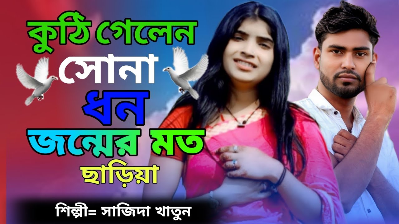 কথি গেলেন সোনা বন্ধু ধন জন্মের মতন ছাড়িয়া Kothi Gelen Shona bondhu Don Jonmer Moton Sariya 