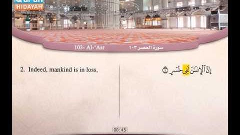103 | Al-‘Asr | ‘Abdel Bari’ Mohammad | سورة العصر | عبد البارئ محمد