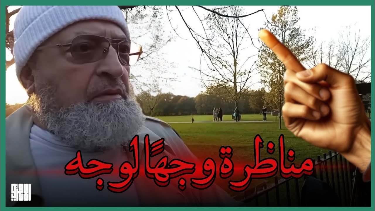 مناظرة الشيخ عبد الرحمن دمشقية لأشعري تنتهي بتحطيم العقيدة الأشعرية