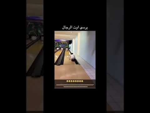 الطريقة الصحيحة لعب بولينج  ترند السعودية  تيك توك