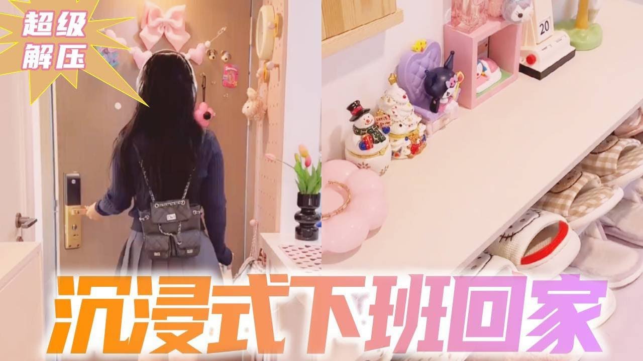沉浸式回家vlog🏠月入三万独居loft有多爽⁉️ #home #沉浸式 #vlog #vlog我的日常 #沈浸式回家 - YouTube