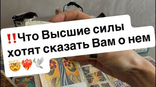 картинка: ‼️Что высшие силы хотят срочно сказать Вам о нем⁉️🤯❤️‍🔥🕊️