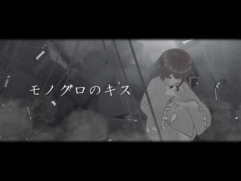 【VRChat MV】モノクロのキス-都古なつ　【ぶいれこ×Vsingerコラボ企画】
