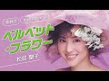 【歌詞付】ベルベット・フラワー(カラオケ)松田聖子