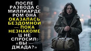 видео: ПОСЛЕ РАЗВОДА С МИЛЛИАРДЕРОМ ОНА ОКАЗАЛАСЬ БЕЗДОМНОЙ — ПОКА НЕЗНАКОМЕЦ НЕ СПРОСИЛ: «ВЫ — ДЖАДА?» картинка: ПОСЛЕ РАЗВОДА С МИЛЛИАРДЕРОМ ОНА ОКАЗАЛАСЬ БЕЗДОМНОЙ — ПОКА НЕЗНАКОМЕЦ НЕ СПРОСИЛ: «ВЫ — ДЖАДА?»