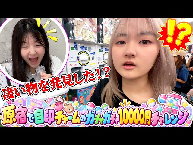 【お買い物】原宿で目印チャームのガチャガチャ10000円チャレンジ - はねまりチャンネル