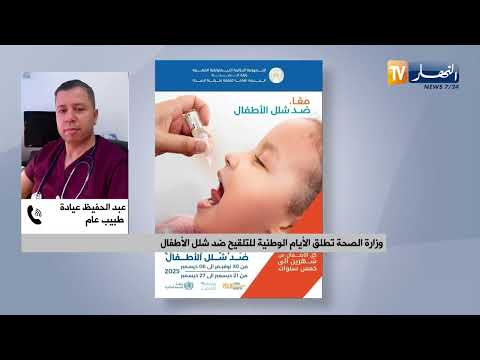 وزارة الصحة تطلق الأيام الوطنية للتلقيح ضد شلل الأطفال