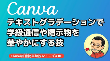 5分で習得!Canvaテキストグラデーションで学級通信や掲示物を華やかにする技