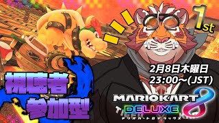 【マリオカート8DX】視聴者参加型大会#064　240208【太鼓腹琥珀主】