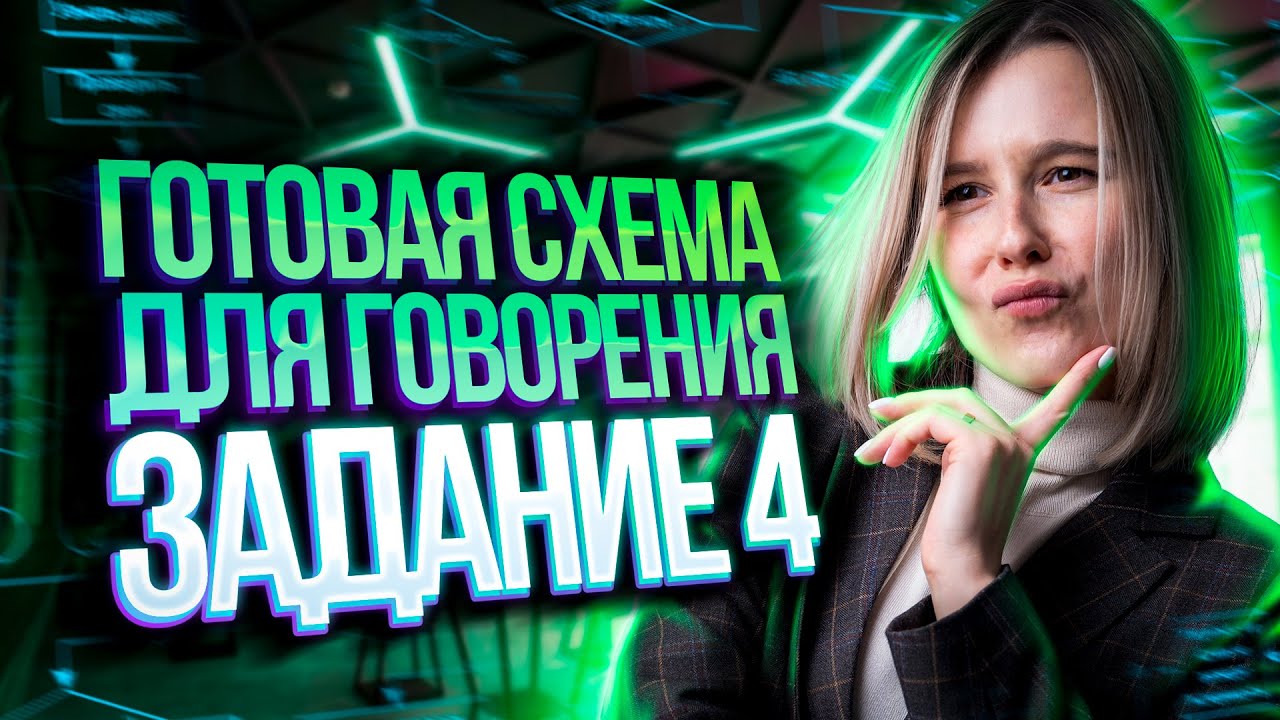 Готовая схема для говорения | Задание 4 | Английский язык ЕГЭ - YouTube