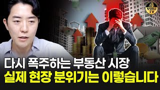 다시 폭주하는 부동산 시장, 실제 현장 분위기는 이렇습니다