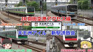 JR羽田空港アクセス線　天王洲アイル新駅誘致会　Version 2　ゆっくり解説 天王洲アイル駅　品川区東品川　港区港南　品川埠頭