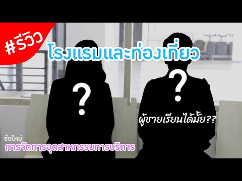 รีวิวการโรงแรมและท่องเที่ยว ม.เกษตรสกลนคร คุยกับรุ่นพี่จบแล้วไปทำอะไร | LAMS.KU