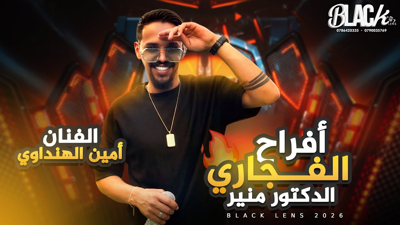الفـنان أمين الهنداوي | أفـراح الفجاري | الدكتور منير | بــلاك ليــنس للتصوير والأنتاج الفني 2026