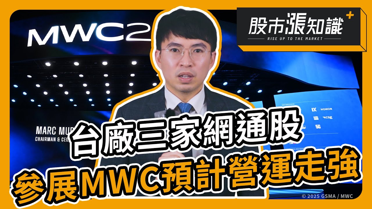 三家網通股中磊、啟碁、智易 參展MWC預計營運走強！【股市漲知識】