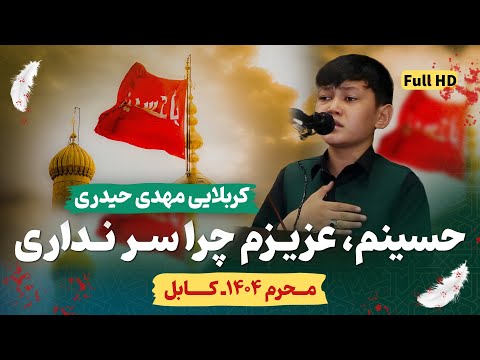 حسینم عزیزم چرا سر نداری کربلایی مهدی حیدری 