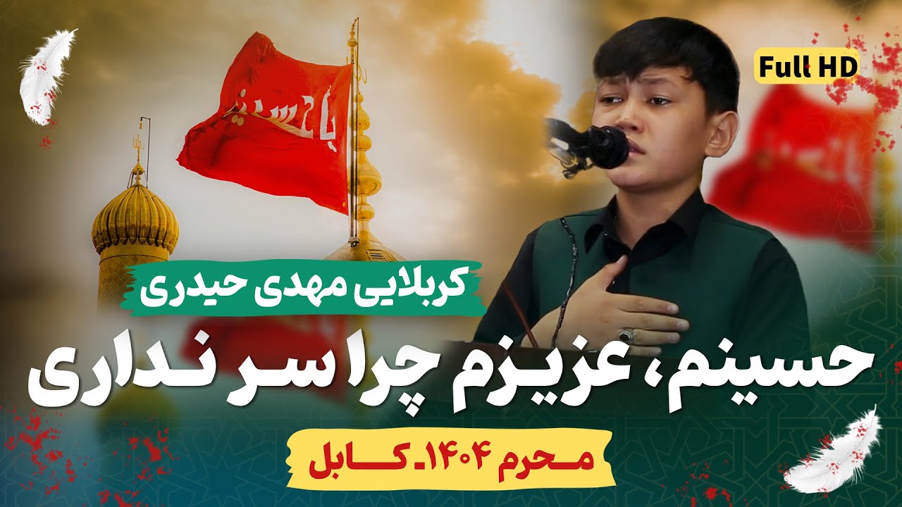 حسینم، عزیزم چرا سر نداری | کربلایی مهدی حیدری