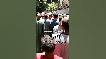 لحظة وصول السيد الإدريسي لمراسم صلح آل سليم بالقرايا مركز إسنا محافظة الأقصر الإدريسي السادة الأشراف 