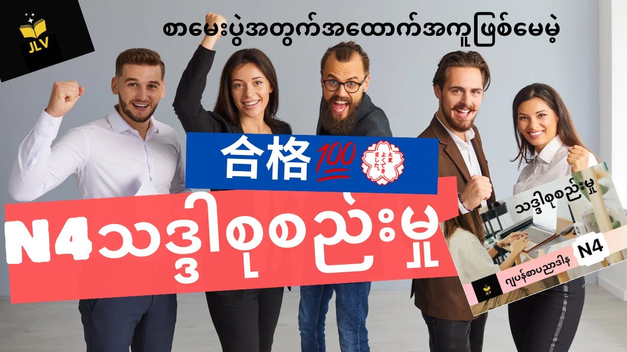 N4文法まとめ N4grammar သဒ္ဒါစုစည်းမှု/ဝါကျများနဲ့လေ့လာကြမယ်