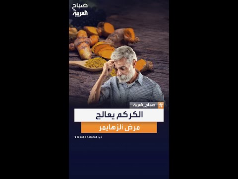 خبيرة التغذية العلاجية وفاء حلمي الكركم يستخدم كعلاج من مرض ألزهايمر صباح العربية