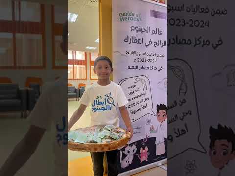 استقبال لعبة أبطال الجينوم في مدرسة أم العمد للبنين