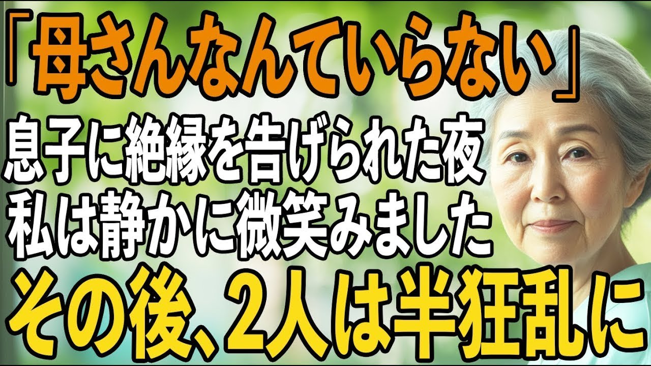 「母さんなんていらないから」息子夫婦から絶縁宣言された夜、私は静かに微笑み家を出ました。その後、2人はすべてを失い半狂乱に…【シニアライフ】【60代以上の方へ】