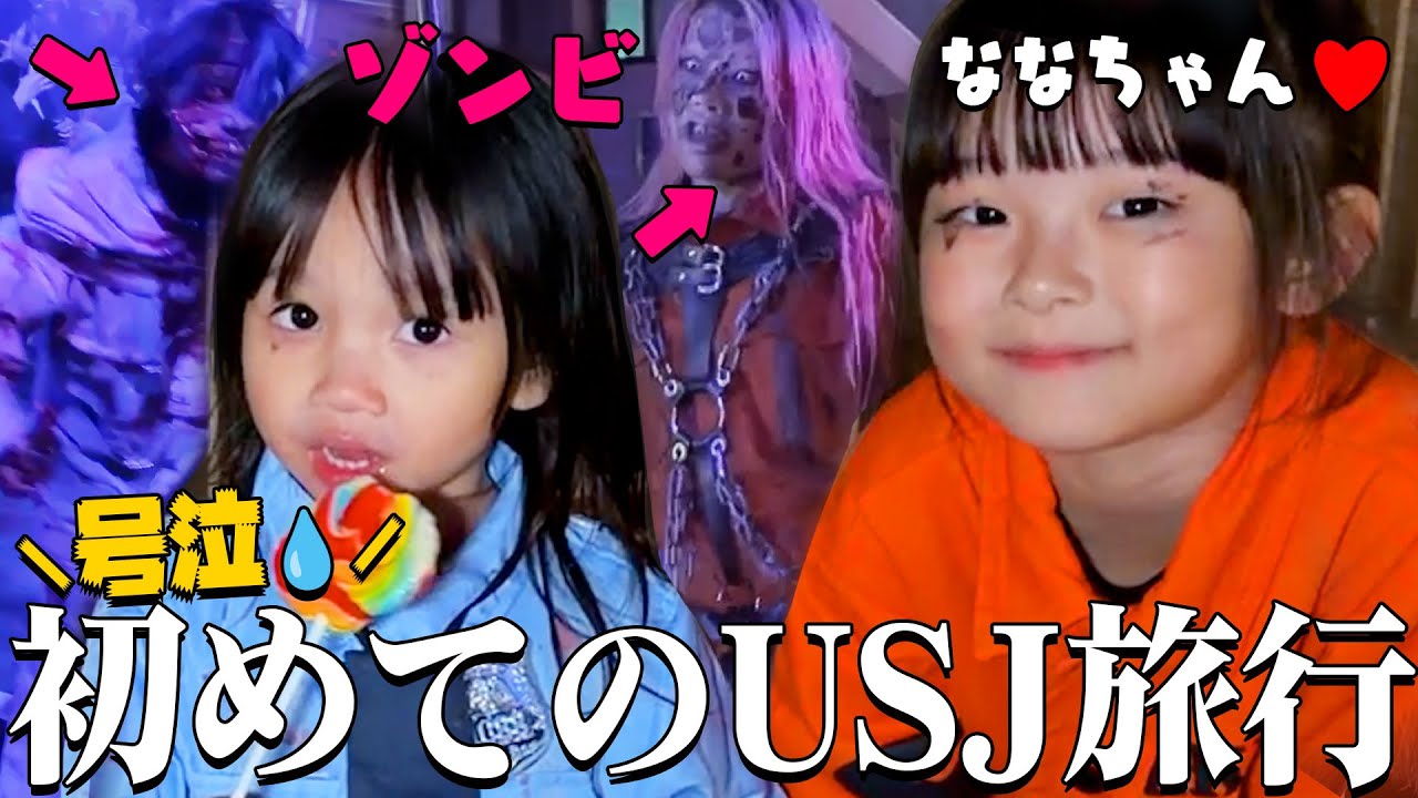 【コラボ】初USJなのに⋯ゾンビが怖くて涙😭ななお姉ちゃんとユニバで過ごす1日 Vlog 
