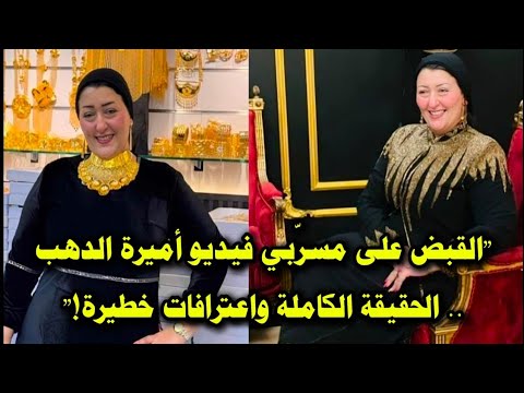 القبض ع مسرب فيديو أميرة الدهب الاباح مع الخليجى بعد اثارة الراى عام الحقيقة الكاملة واعترافات خطيرة