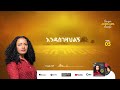 Addisalem Assefa አዲስአለምአሰፋ Sebeb Alfelgim ሰበብ አልፈልግም New Album 2025