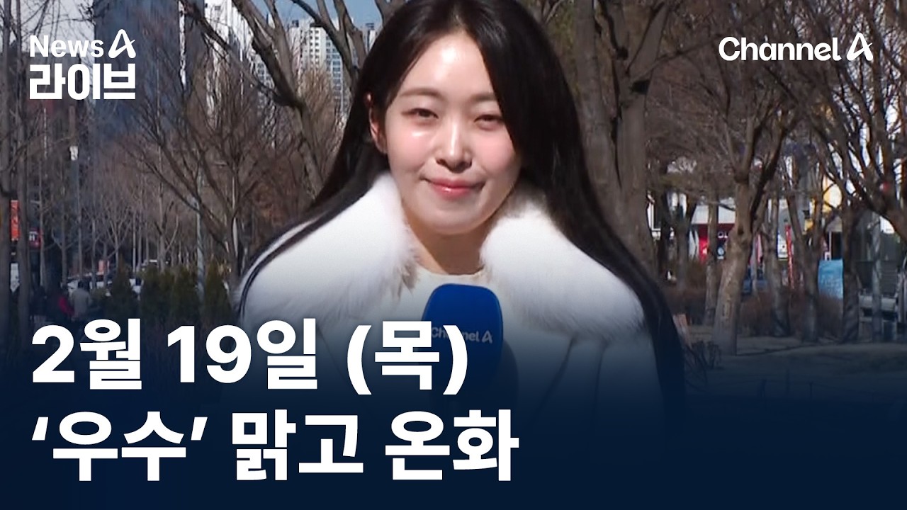 [날씨]‘우수’ 맑고 온화…주말 4월 기온 / 채널A / 뉴스A 라이브