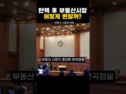 탄핵 후 부동산 사야 할까 팔아야 할까? 시장변화 어떻게 변할까 #shorts
