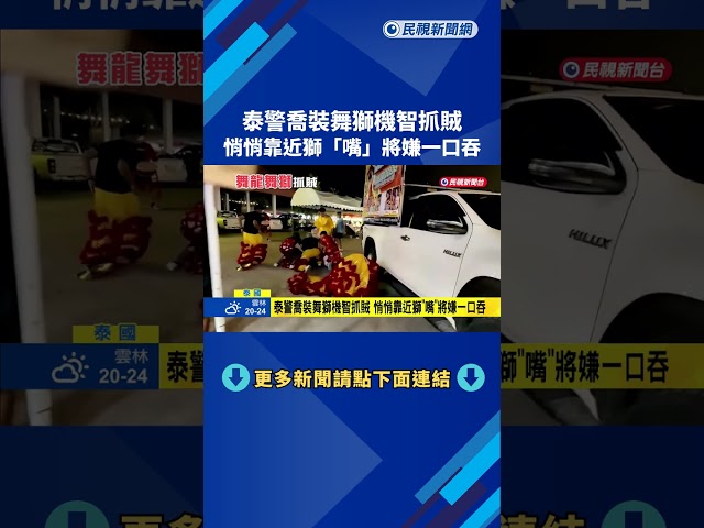 泰警喬裝舞獅機智抓賊 悄悄靠近獅「嘴」將嫌一口吞－民視新聞