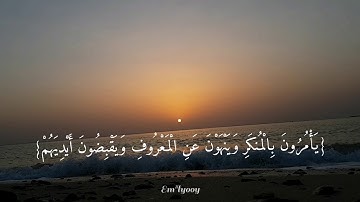 القارئ فارس عباد - {المنافقون والمنافقات بعضهم من بعض يأمرون بالمنكر وينهون عن المعروف}