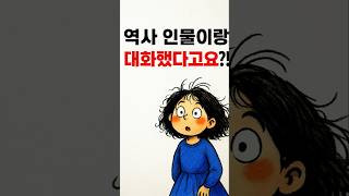 역사 인물이랑 대화했다고? #AI만화 #4컷만화 #ai콘텐츠 #ai스토리텔링