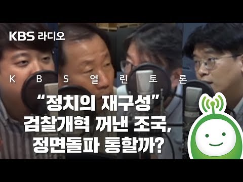 [KBS 열린토론] 정치의 재구성 - &amp;quot;검찰개혁 꺼낸 조국, 정면돌파 통할까?&amp;quot;