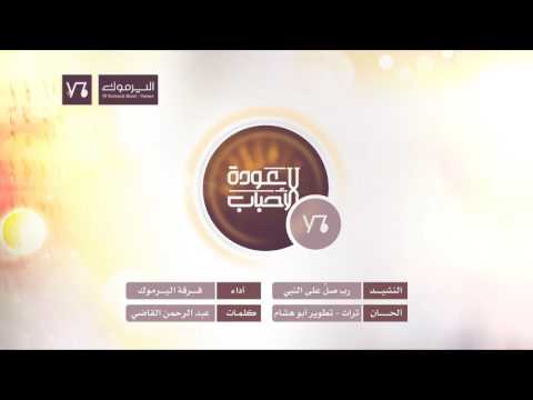 رب صل على النبي فرقة اليرموك اليمن ألبوم عودة الأحباب 