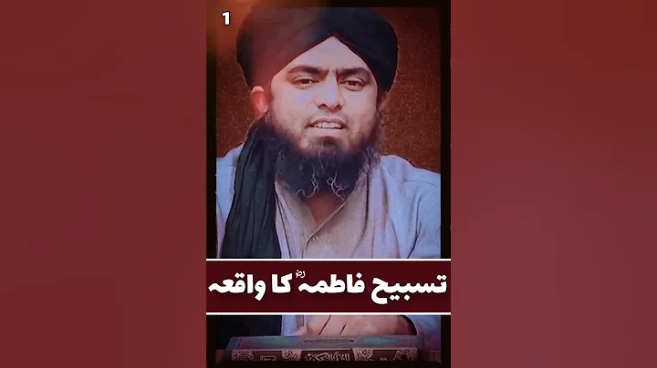 Tasbeeh Fatima ka واقعہ | Engineer Muhammad Ali Mirza | @EngineerMuhammadAliMirzaClips