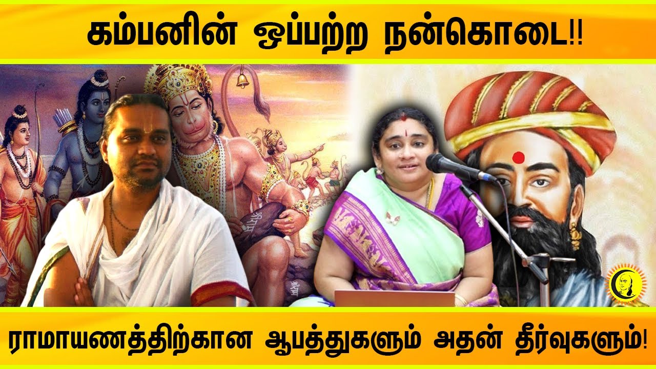 ⁣கம்பனின் ஒப்பற்ற நன்கொடை!! Threats to Ramayana and Solutions | Dr. Ranganji | Smt Dhrushya Rangan