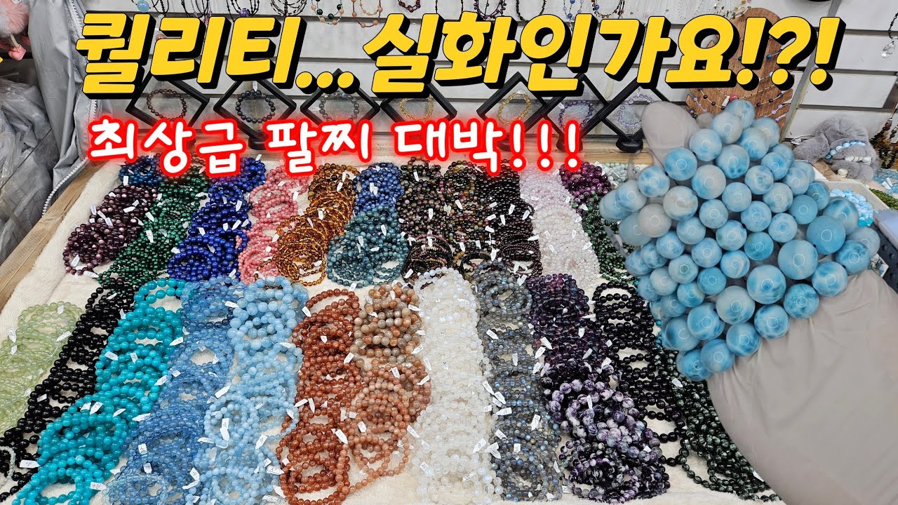 최상급 원석 팔찌 대박!!! | 남대문 시장에 위치한 고퀄리티 천연원석 팔찌 전문업체 