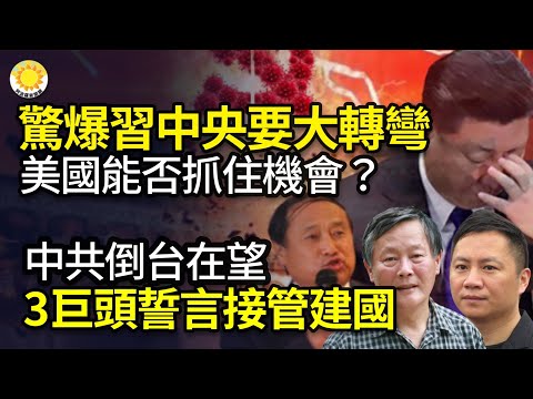 🔥惊爆习中央要大转弯 美能否抓住机会？中共倒台在望 民运三巨头誓言推翻暴政接管政权宪政建国；缅战机坠毁! 缅北武装组织连克要地 军方: 缅甸面临分裂；乌战场成绩太惨烈 俄坦克全球市场衰退【阿波罗网JW