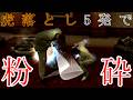 【龍が如く2 Yakuza2】虎落とし5発で新藤を粉砕してみたwww Shindo Tiger Drop 5 times