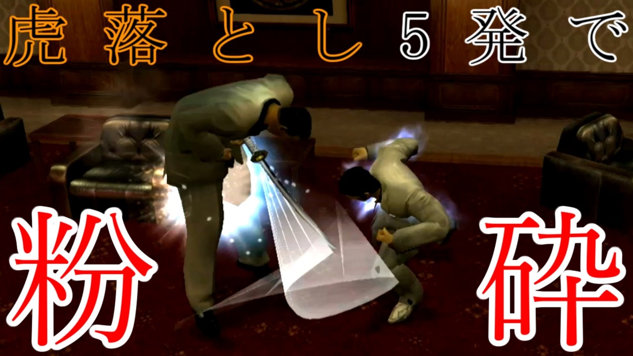 【龍が如く2 Yakuza2】虎落とし5発で新藤を粉砕してみたwww Shindo Tiger Drop 5 times