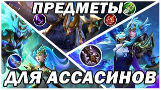 ПРЕДМЕТЫ И СБОРКИ ДЛЯ АССАСИНОВ! MOBILE LEGENDS:BANG BANG МОБАЙЛ ЛЕГЕНДС