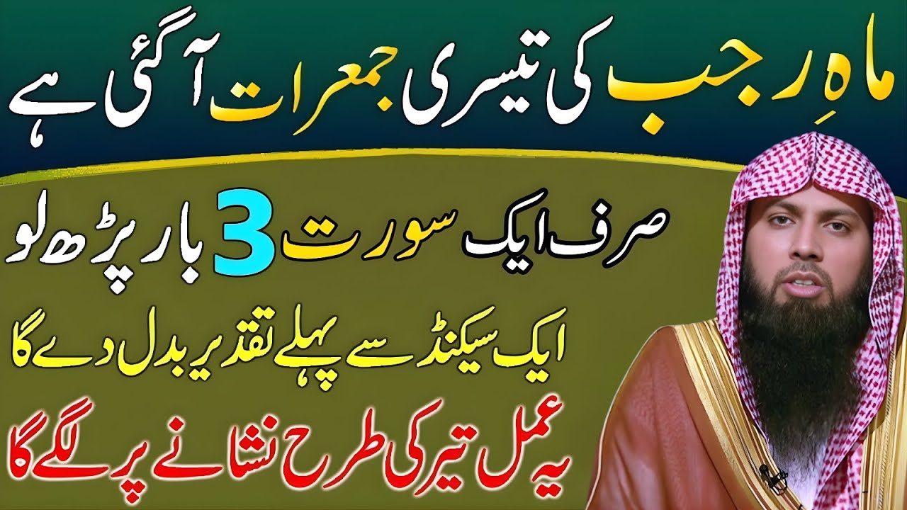 Mahe Rajab Ki 3rd Jumerat Ka Powerful Wazifa | Sirf 1 Surat Parh Len  | Qari Sohaib Ahmad
