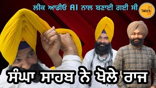 sahb  sahb Leak audio AI nal bnayi gyi c | ਲ਼ੀਕ ਆਡੀਓ AI ਨਾਲ ਬਣਾਈ ਗਈ ਸੀ । Tokra tv