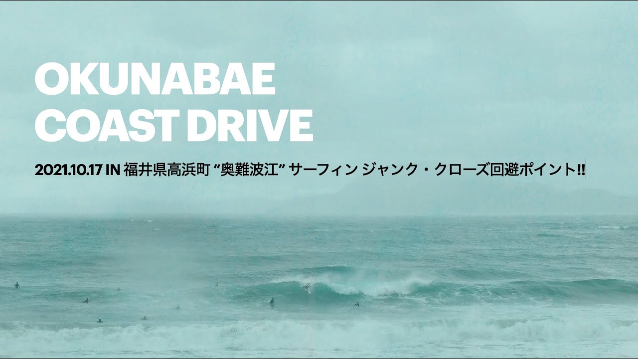 日本海シーズン: 2021.10.17 in 福井県高浜町 “奥難波江” サーフィン