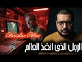 الرجل الذي أنقذ العالم من حرب نووية ولم يعرفه أحد قصة ستانيسلاف بيتروف 