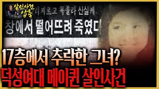 17층에서 추락한 메이퀸의 미스터리한 죽음